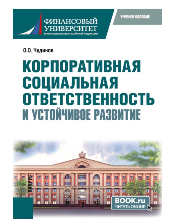 Корпоративная социальная ответственность и устойчивое развитие: учебное пособие