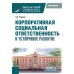 Корпоративная социальная ответственность и устойчивое развитие: учебное пособие