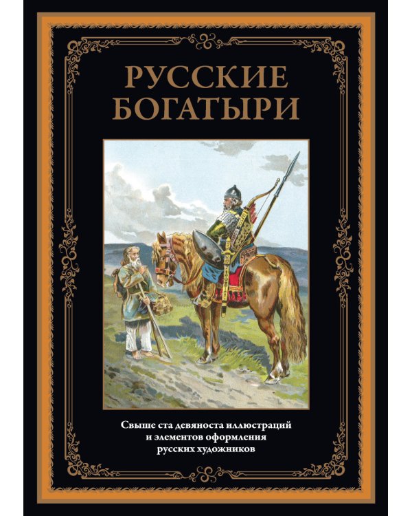 Русские богатыри