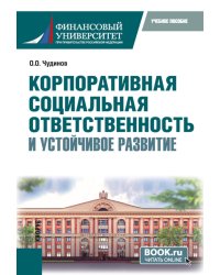 Корпоративная социальная ответственность и устойчивое развитие: учебное пособие