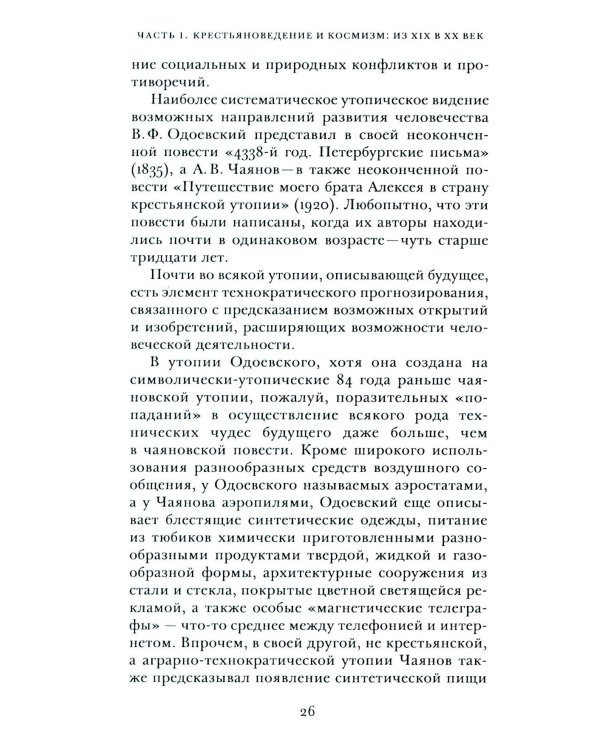 Крестьяноведение и мир: историч, утопия и власть