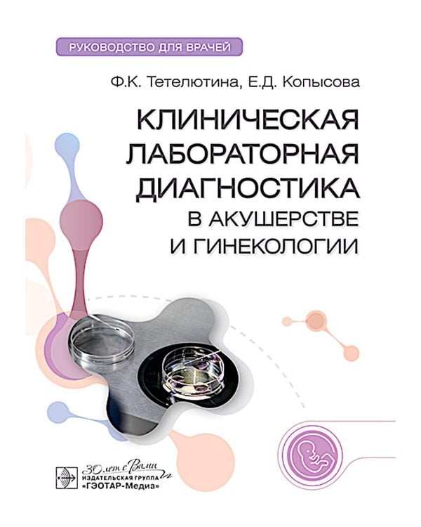 Клиническая лабораторная диагностика в акушерстве и гинекологии: руководство для врачей