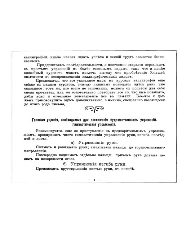 Дополнительный курс каллиграфических украшений. (репринт.)