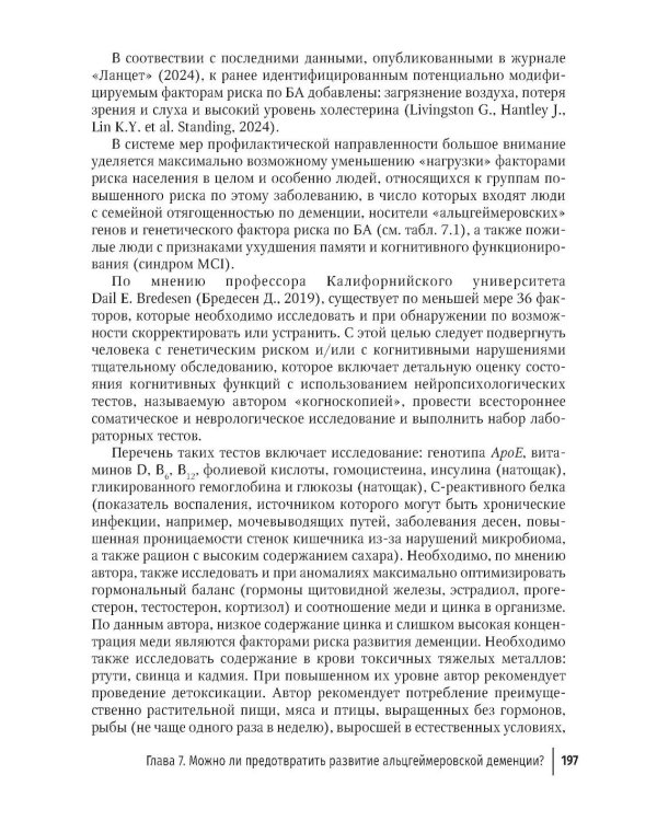 Болезнь Альцгеймера: современные подходы к диагностике и терапии. 2-е изд., перераб. и доп