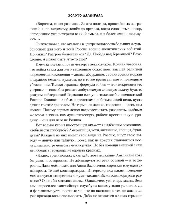 Золото адмирала: роман