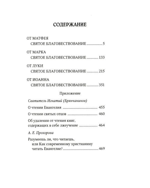 Святое Евангелие с приложением