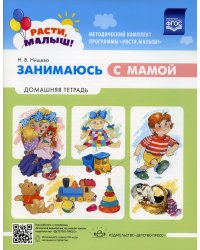 Расти малыш! Занимаюсь с мамой: Домашняя тетрадь