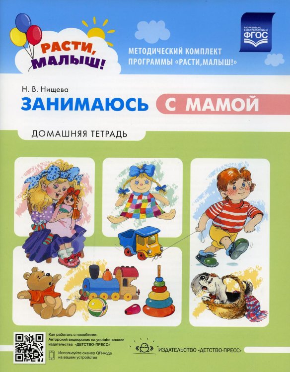 Расти малыш! Занимаюсь с мамой: Домашняя тетрадь
