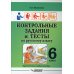 Контрольные задания и тесты по русскому языку. 6 класс: практическое учебное пособие