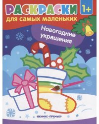 Новогодние украшения: книжка-раскраска