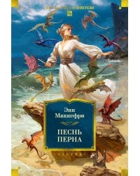 Песнь Перна: романы