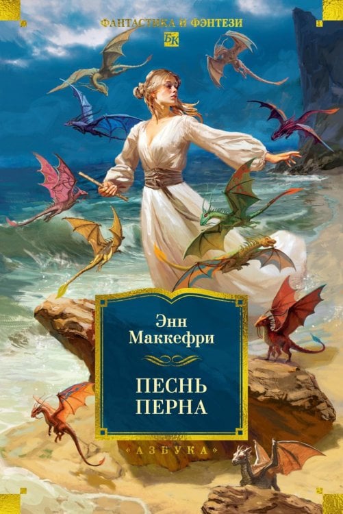 Песнь Перна: романы