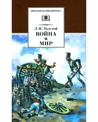 Война и мир. В 4 т. Т. 1: роман