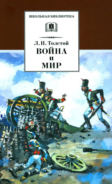 Война и мир. В 4 т. Т. 1: роман