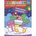 Новогодние украшения: книжка-раскраска