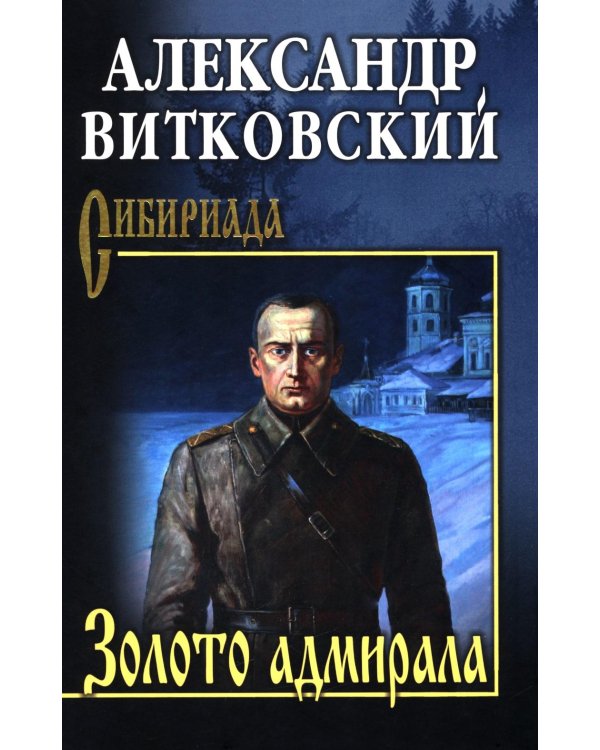 Золото адмирала: роман