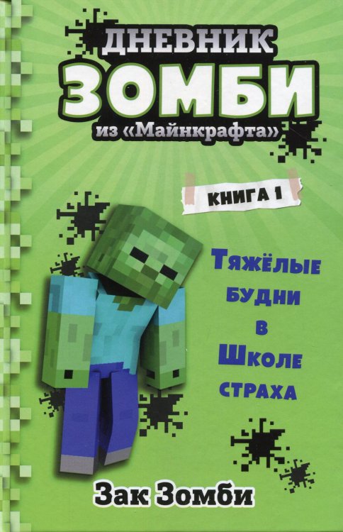 Дневник Зомби из «Майнкрафта». Кн. 1. Тяжелые будни в Школе Страха
