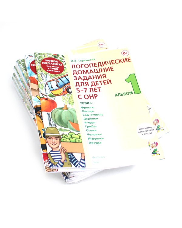 Логопедические домашние задания для детей 5-7 лет с ОНР. Комплект альбомов 1-3 (набор из 10-ти комплектов)