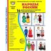 Народы России. 16 демонстрационных картинок с текстом
