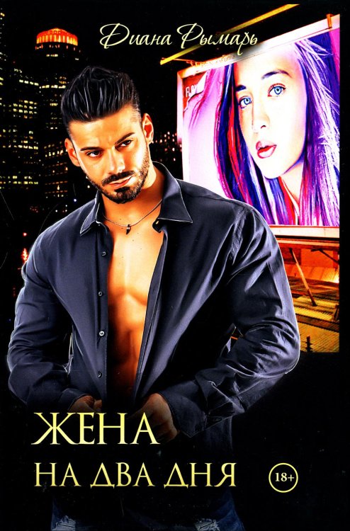 Жена на два дня Жена на два дня