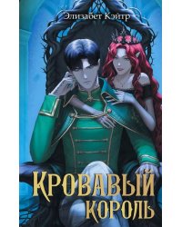 Кровавый король