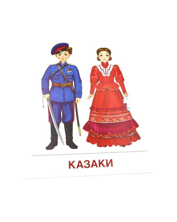 Народы России. 16 демонстрационных картинок с текстом