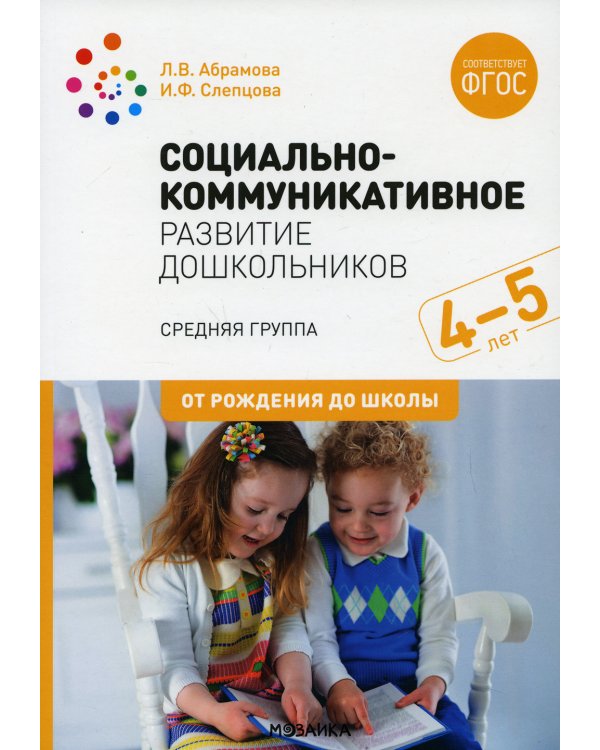 Социально-коммуникативное развитие дошкольников. Средняя группа. 4-5 лет. ФГОС
