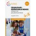 Социально-коммуникативное развитие дошкольников. Средняя группа. 4-5 лет. ФГОС