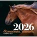 Символ года "Огненная лошадь". Настенный календарь на 2026 год
