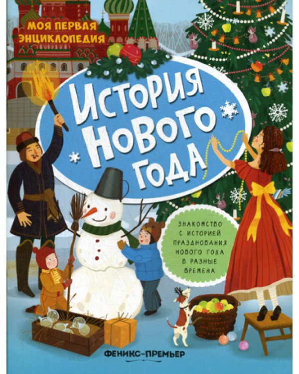 История Нового года: книжка с наклейками