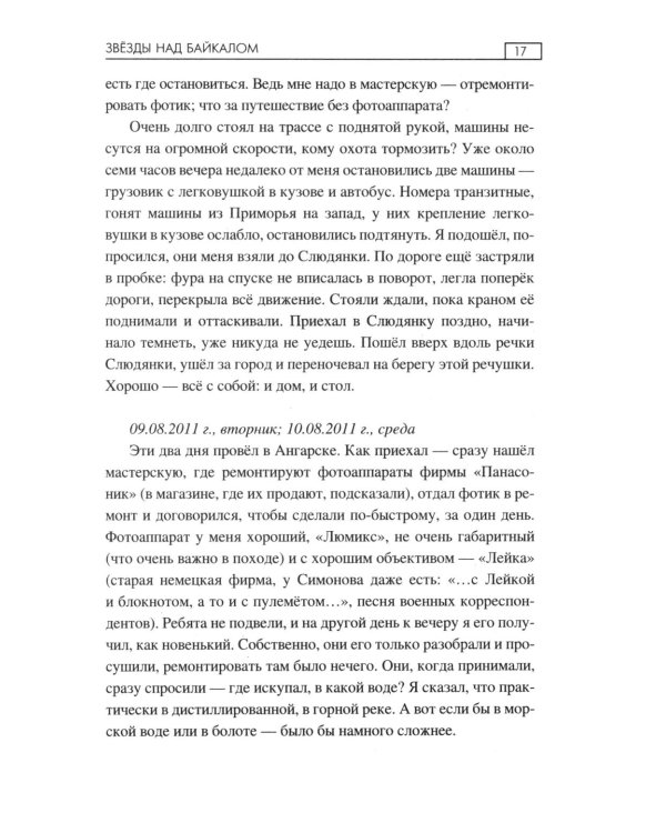 Звезды над Байкалом