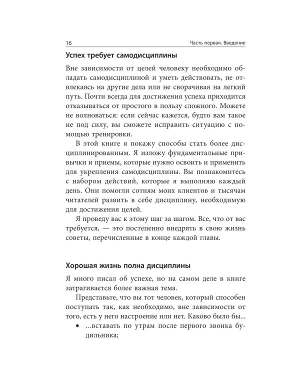 Самодисциплина: Как бороться с прокрастинацией, достигать целей и получать удовольствие от жизни