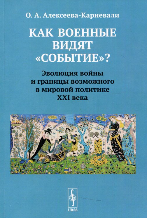 Как военные видят "событие"? Эволюция войны и границы возможного в мировой политике ХХI в