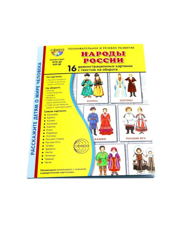 Народы России. 16 демонстрационных картинок с текстом