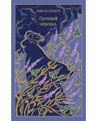 Грозовой перевал