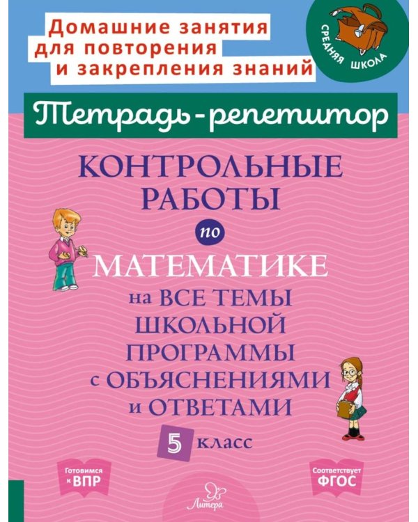 Контрольные работы по математике на все темы школьной программы с объяснениями и ответами. 5 кл