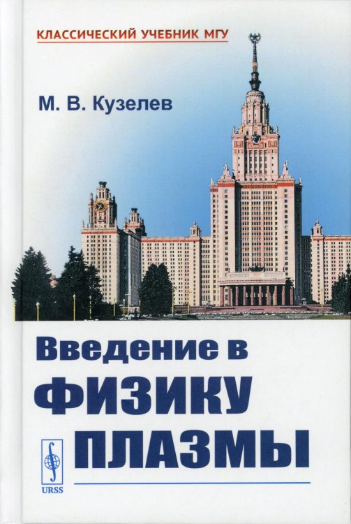 Классический учебник МГУ Введение в физику плазмы