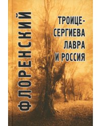 Троице-Сергиева лавра и Россия