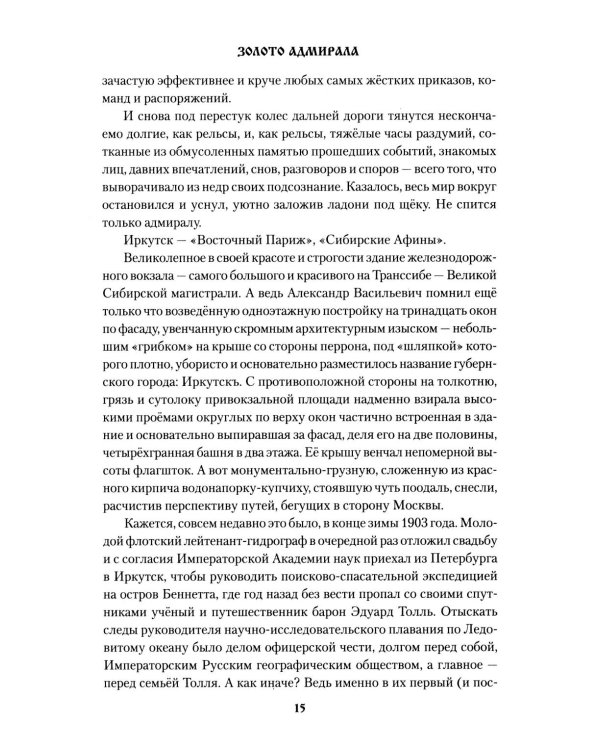 Золото адмирала: роман