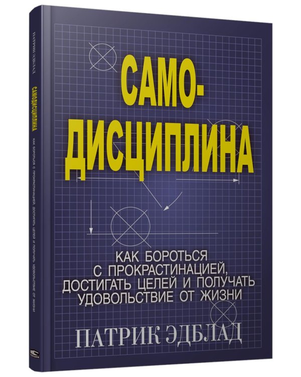 Самодисциплина: Как бороться с прокрастинацией, достигать целей и получать удовольствие от жизни