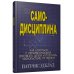 Самодисциплина: Как бороться с прокрастинацией, достигать целей и получать удовольствие от жизни