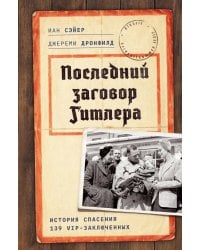 Последний заговор Гитлера: История спасения 139 VIP-заключенных