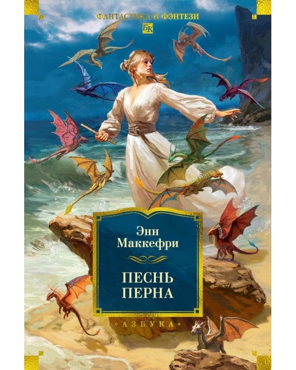 Песнь Перна: романы