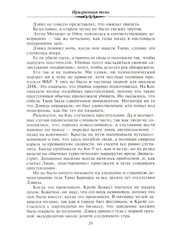 Призрачная тень: роман
