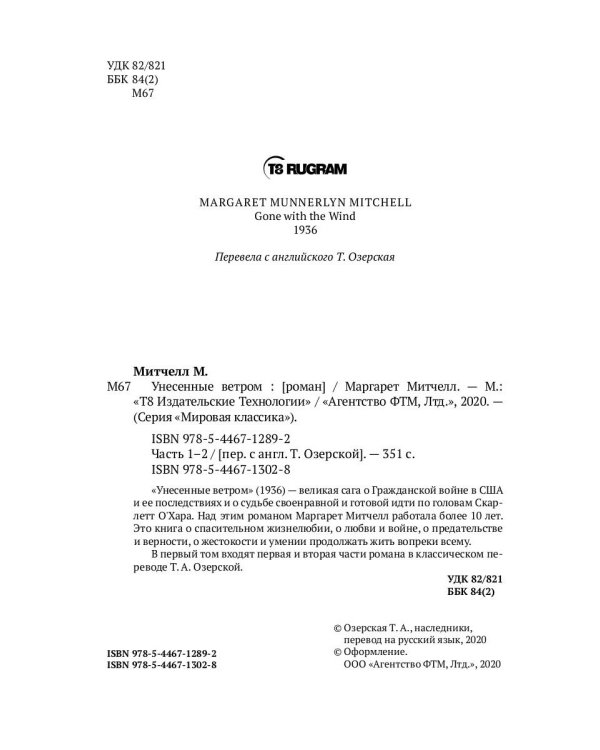 Унесенные ветром: роман. Ч. 1-2