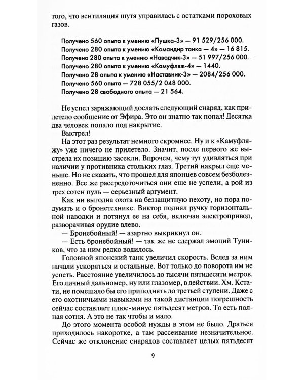 Танкист. Поручик: фантастический роман