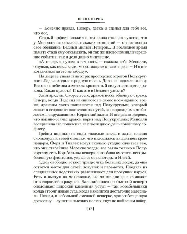 Песнь Перна: романы