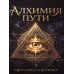 Дополнительное изображение книги «Алхимия пути»