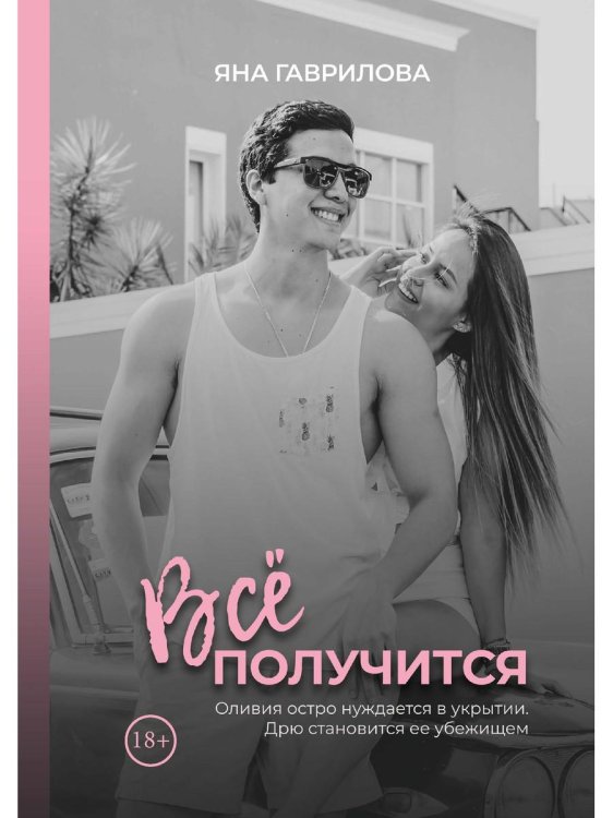 Все получится Все получится