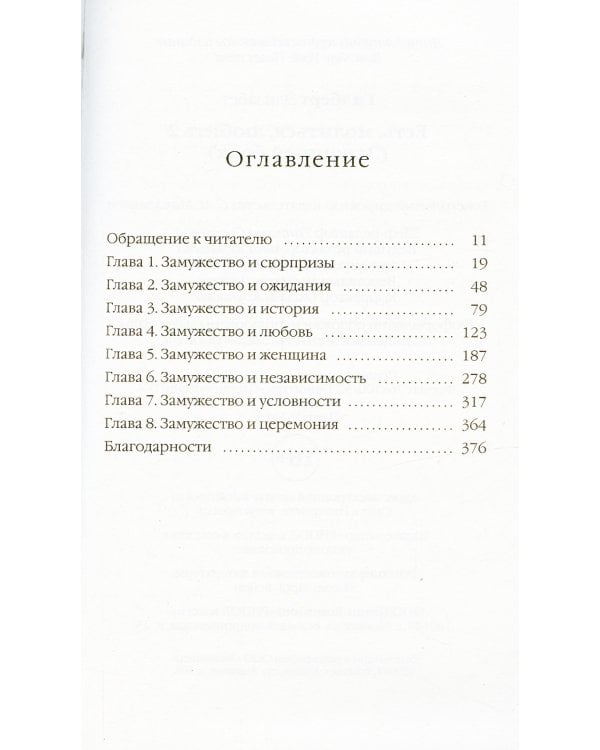 Есть, молиться, любить 2. Законный брак